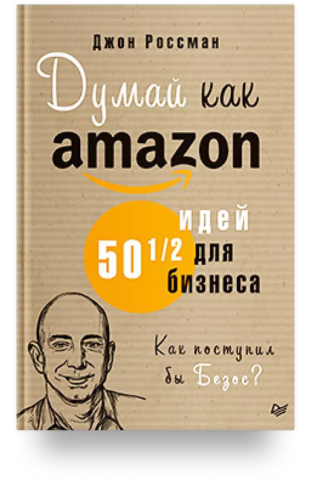 Думай как Amazon. 50 и 1/2 идей для бизнеса