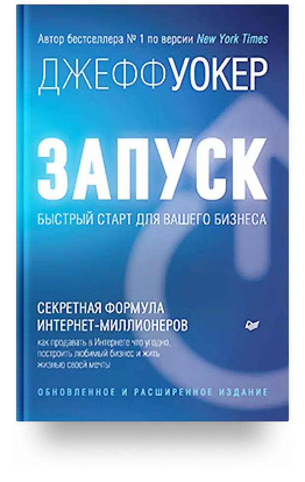 Запуск! Быстрый старт для вашего бизнеса. Обновлённое и расширенное издание