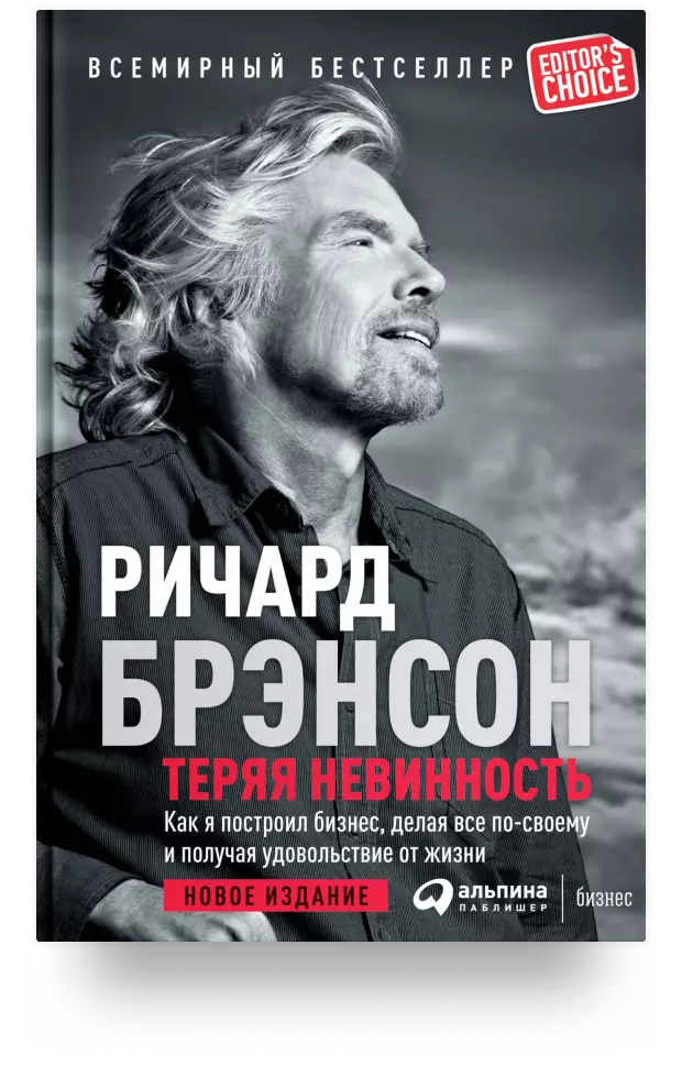 Теряя невинность: Как я построил бизнес, делая всё по-своему и получая удовольствие от жизни