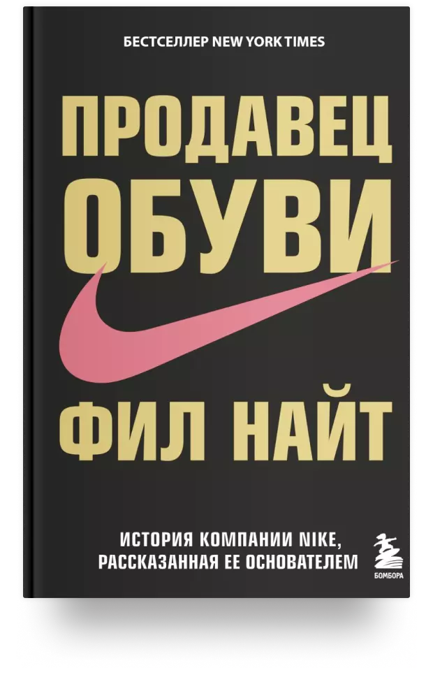 Продавец обуви. История компании Nike, рассказанная её основателем