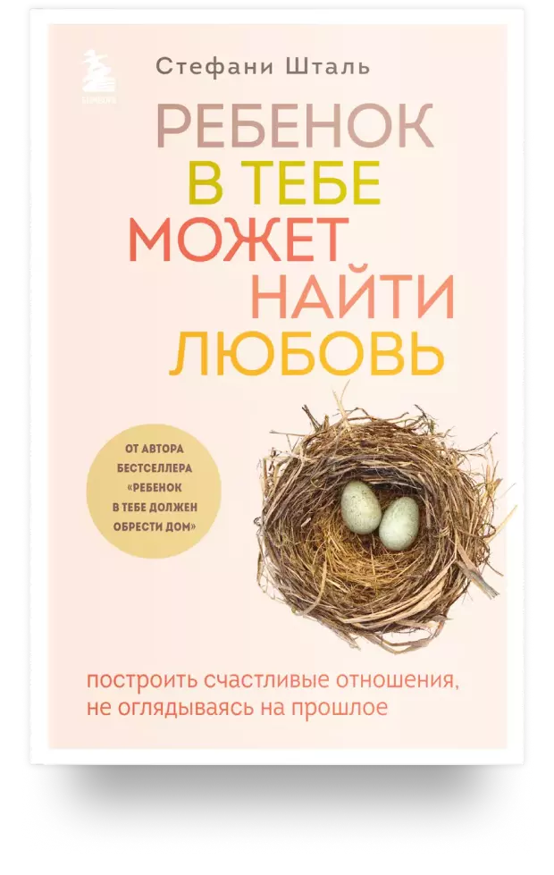 Ребёнок в тебе может найти любовь. Построить счастливые отношения, не оглядываясь на прошлое