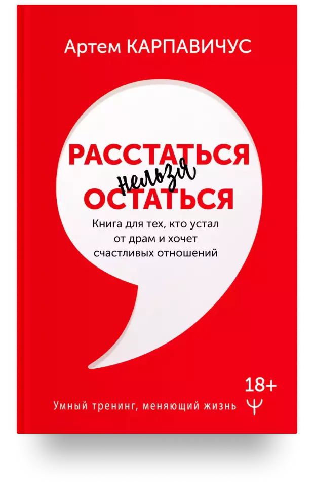 Расстаться нельзя остаться. Книга для тех, кто устал от драм и хочет счастливых отношений