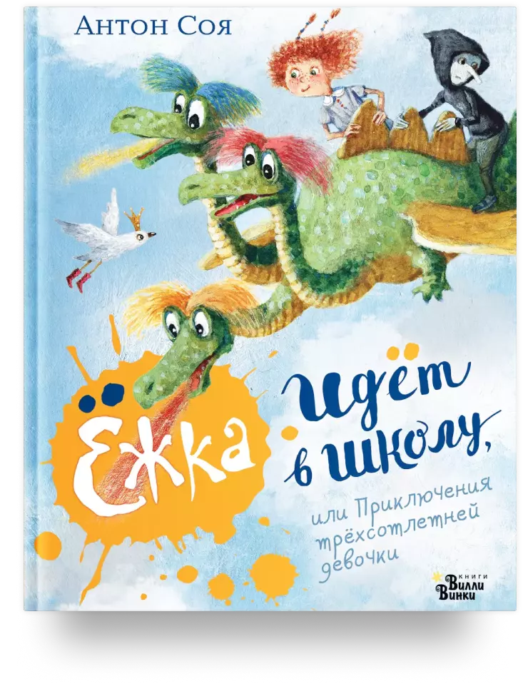 Ёжка идёт в школу, или Приключения трёхсотлетней девочки