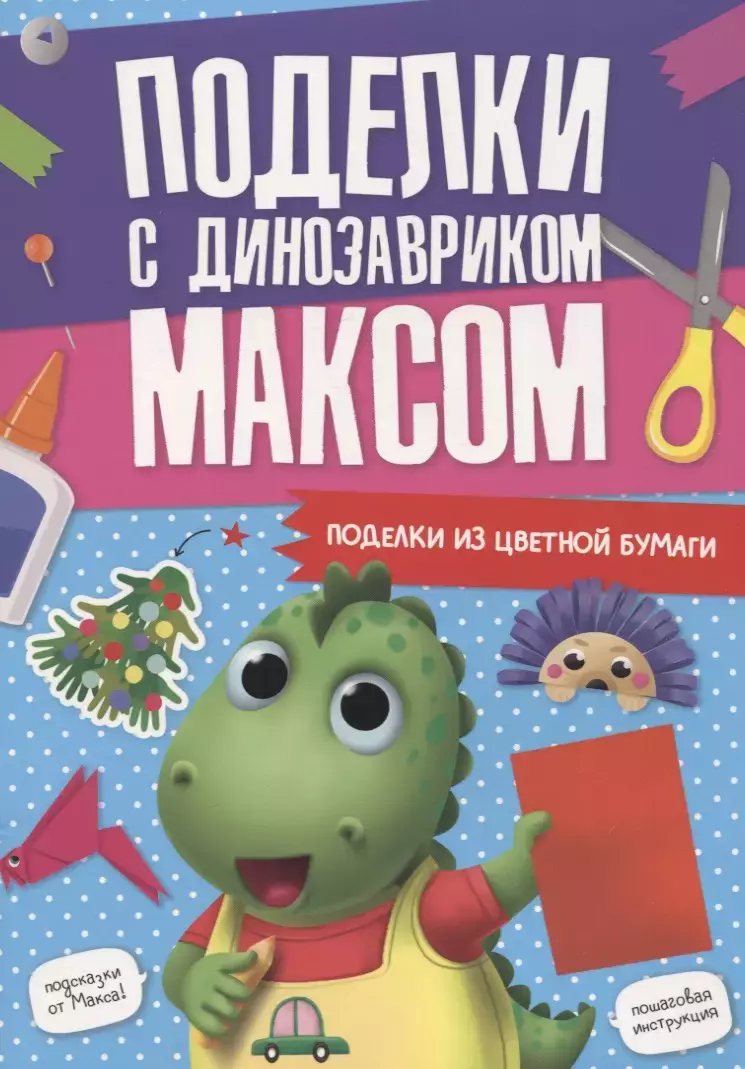 Поделки с динозавриком Максом