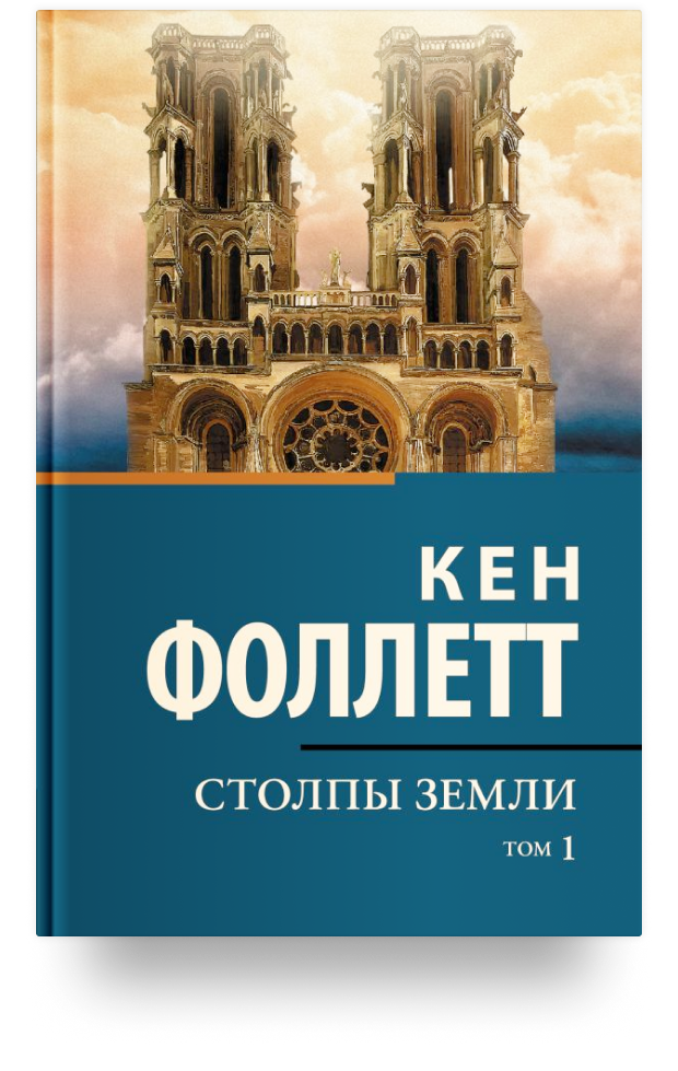 Столпы Земли (комплект из 2-х книг)