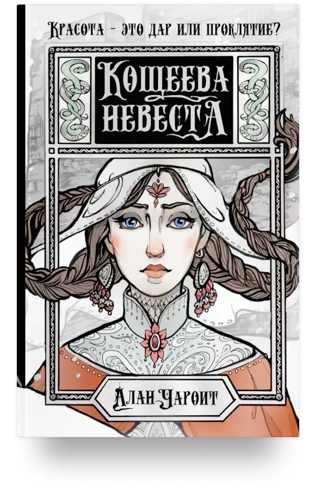 Кощеева невеста