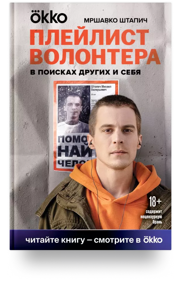 Плейлист волонтёра