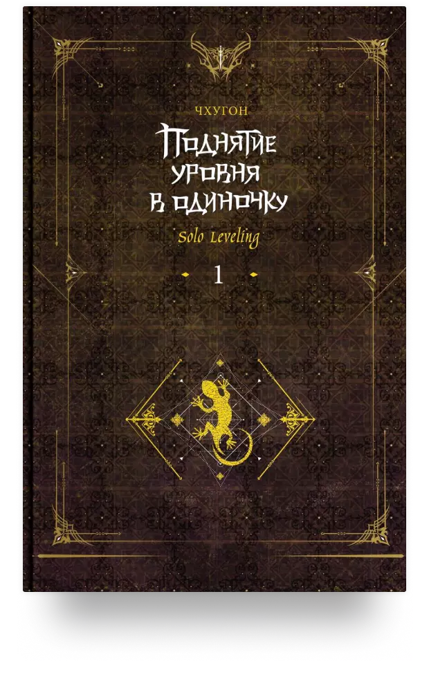 Поднятие уровня в одиночку. Solo Leveling. Книга 1 (исправленное издание)