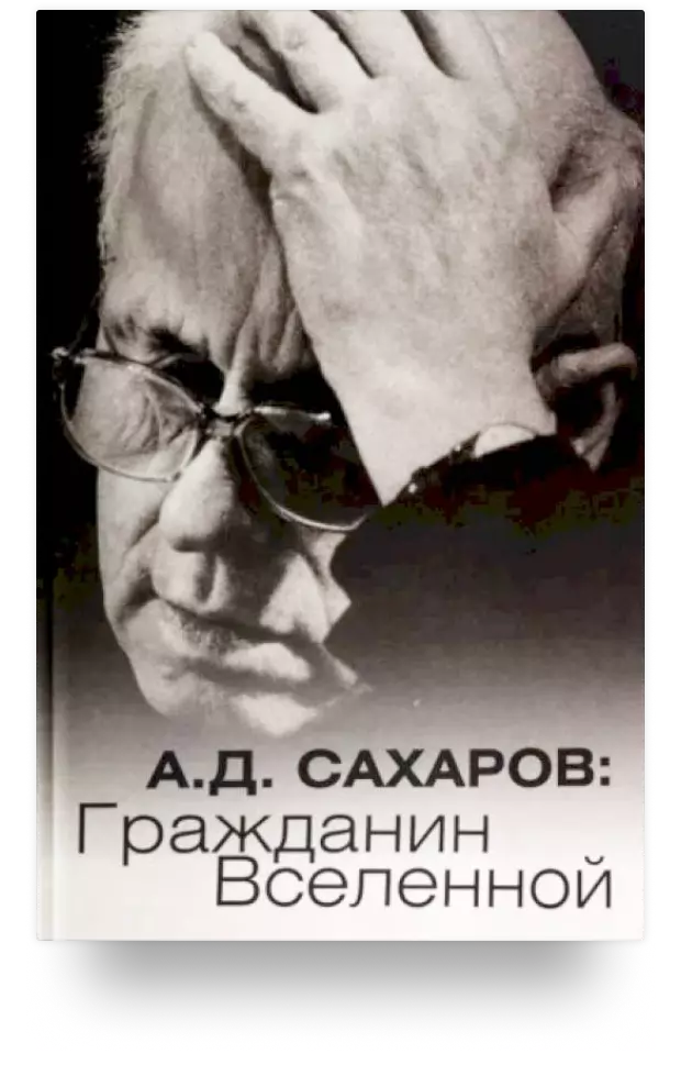 А.Д. Сахаров: Гражданин Вселенной