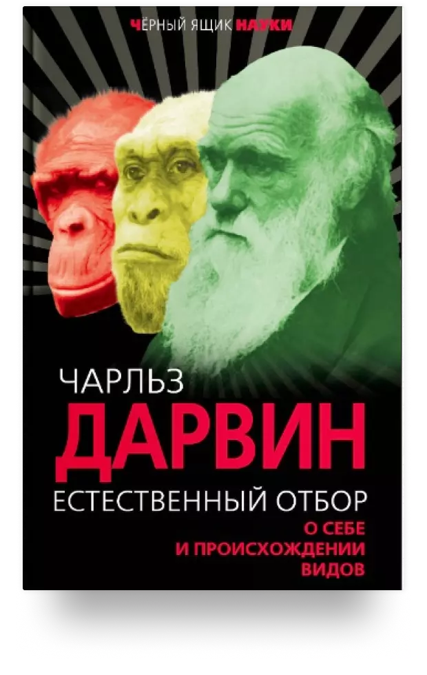 Естественный отбор. О себе и происхождении видов