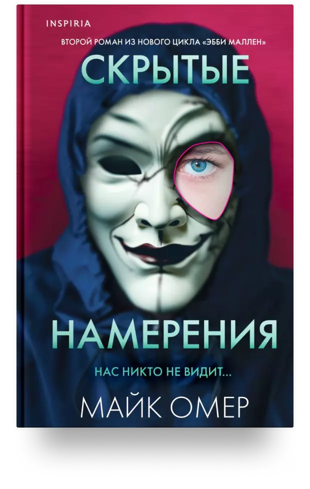 Скрытые намерения