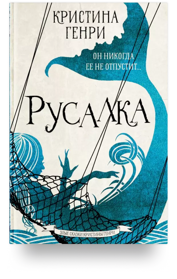 Русалка