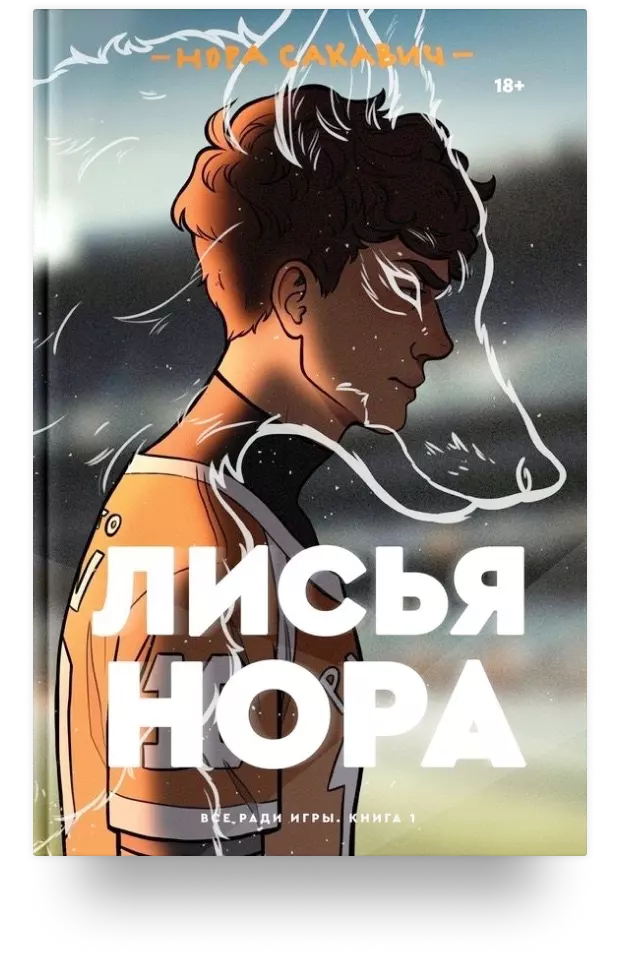 Лисья нора