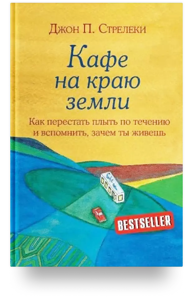 Кафе на краю земли. Как перестать плыть по течению и вспомнить, зачем ты живёшь