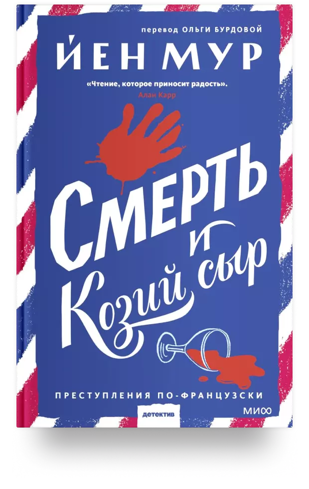 Смерть и козий сыр