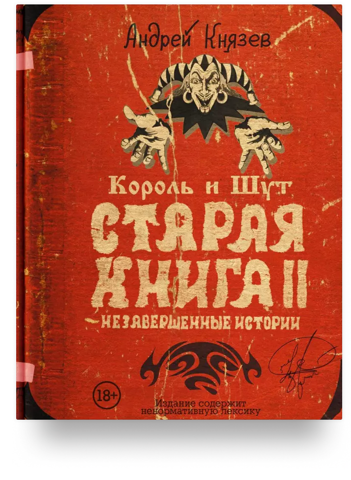 Король и Шут. Старая книга II. Незавершённые истории