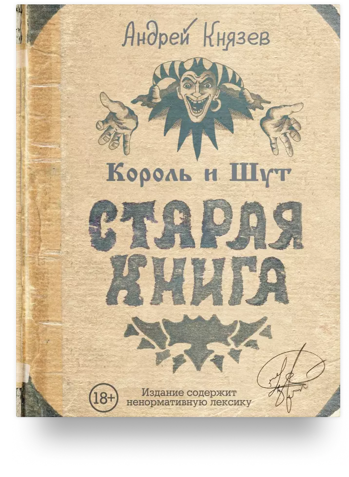 Король и Шут. Старая книга