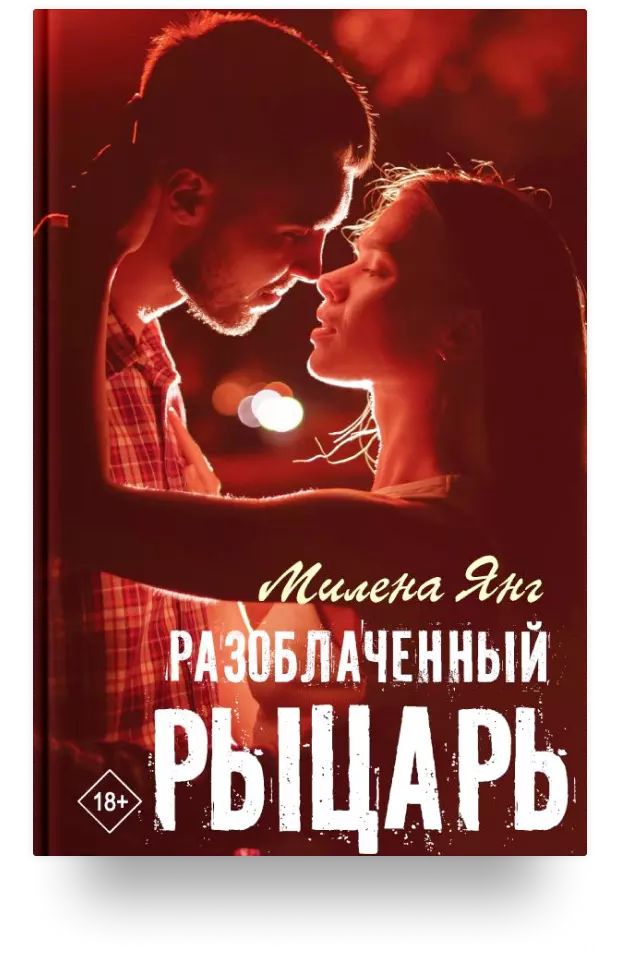 Разоблачённый рыцарь