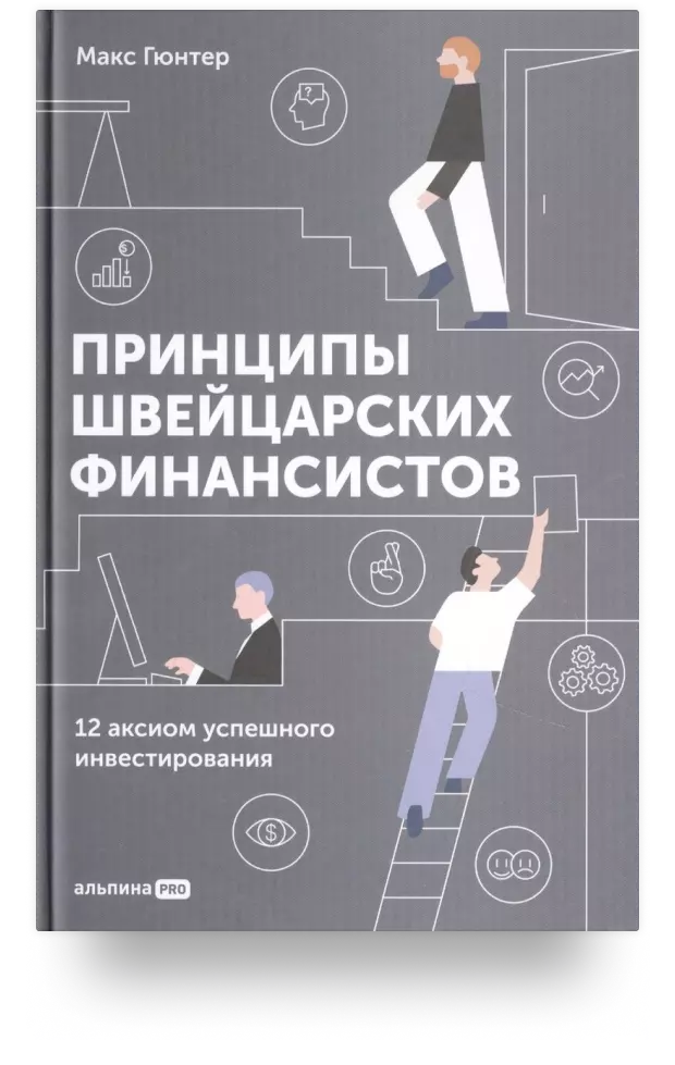 Принципы швейцарских финансистов. 12 аксиом успешного инвестирования