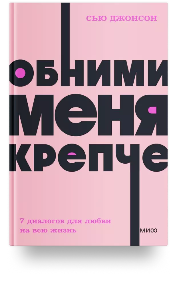 Обними меня крепче. 7 диалогов для любви на всю жизнь