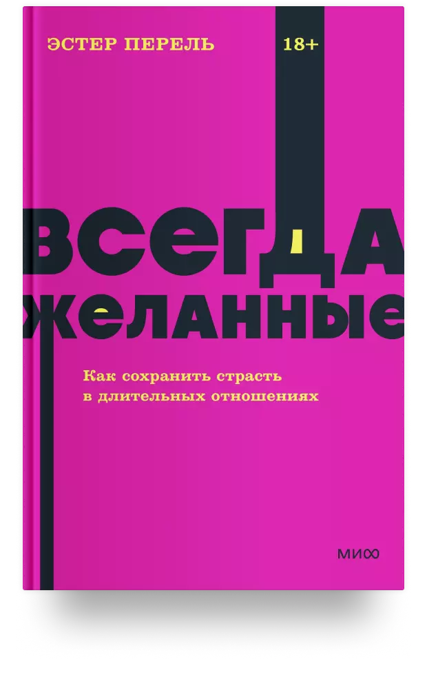 Всегда желанные. Как сохранить страсть в длительных отношениях