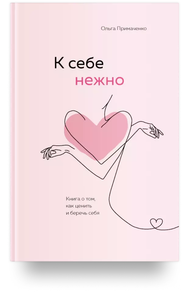 К себе нежно. Книга о том, как ценить и беречь себя