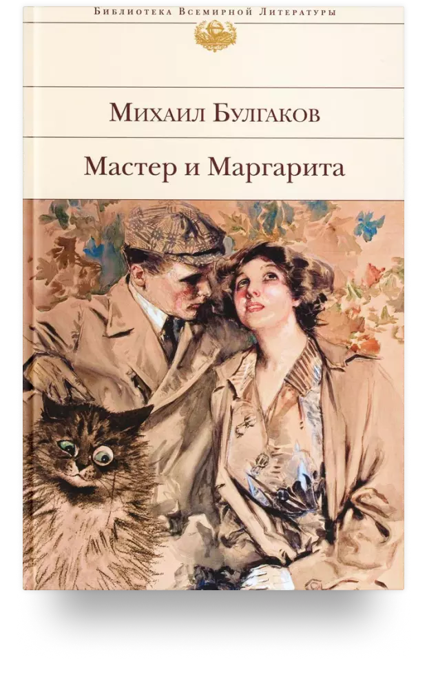 Мастер и Маргарита