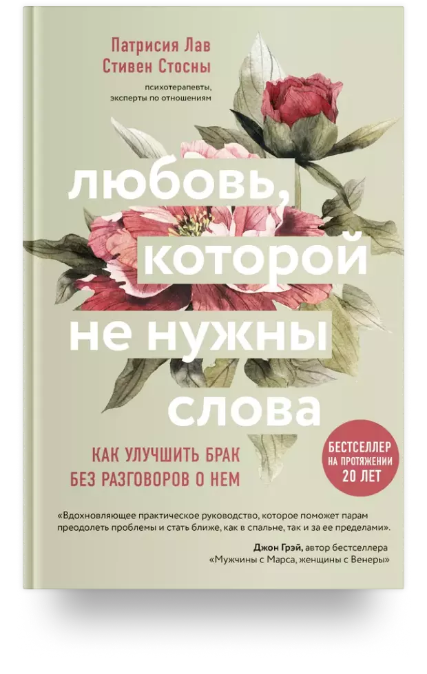 Любовь которой не нужны слова. Как улучшить брак без разговоров о нем