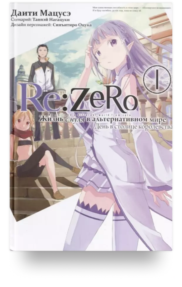 Re: Zero. Жизнь с нуля в альтернативном мире. День в столице королевства. Том 1