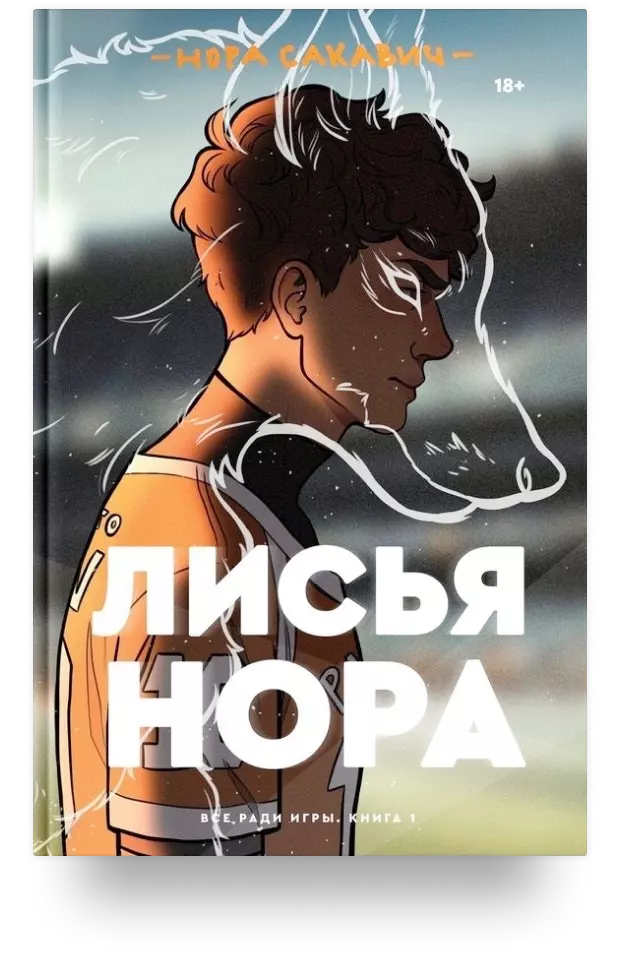 Лисья нора. Книга 1