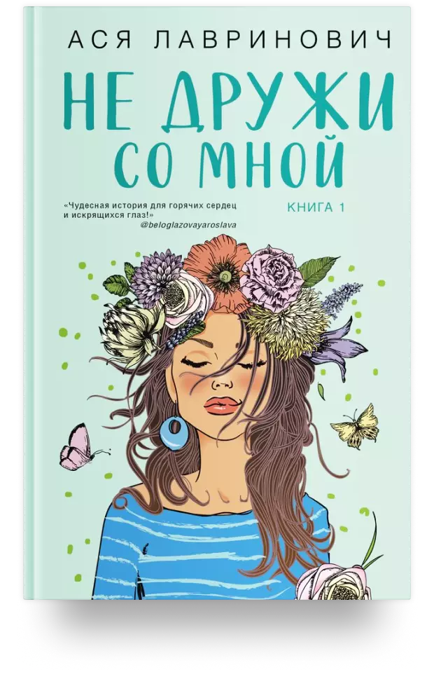 Не дружи со мной. Книга первая