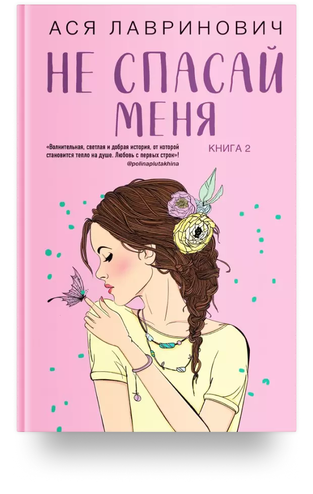 Не спасай меня. Книга 2