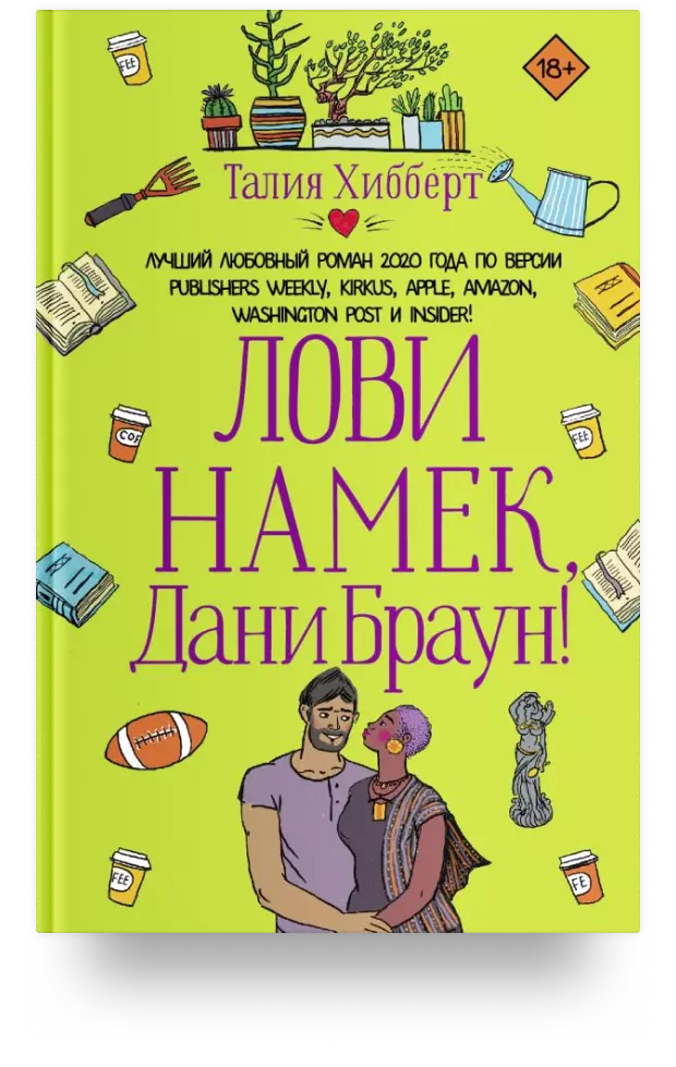 Лови намек, Дани Браун!