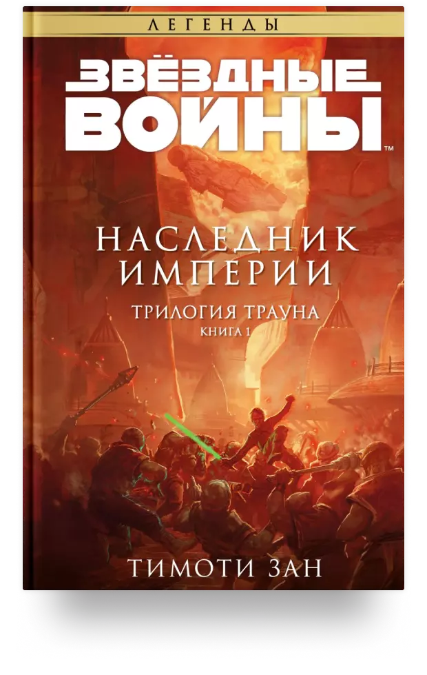 Звёздные войны. Траун. Наследник Империи