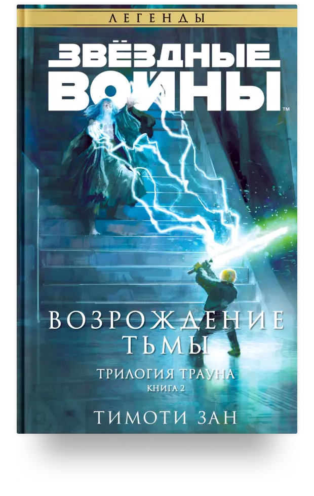 Звёздные войны: Траун. Возрождение тьмы