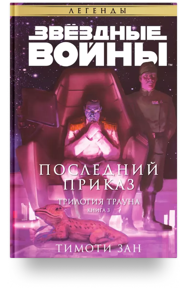 Звёздные войны: Последний приказ. Трилогия Трауна. Книга 3