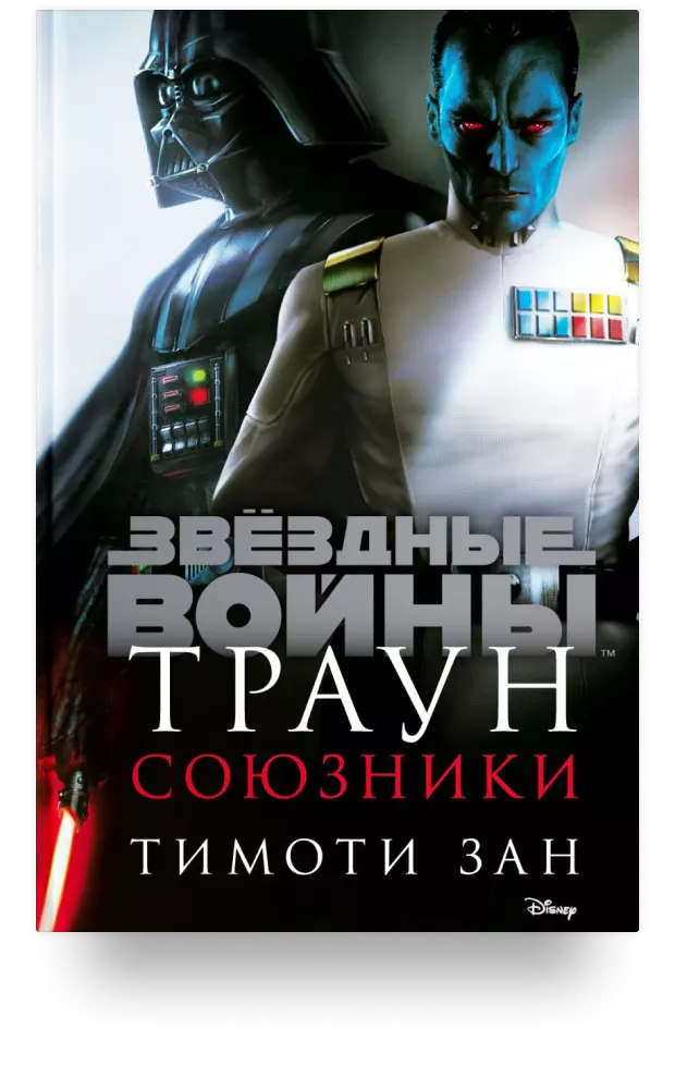 Траун. Союзники