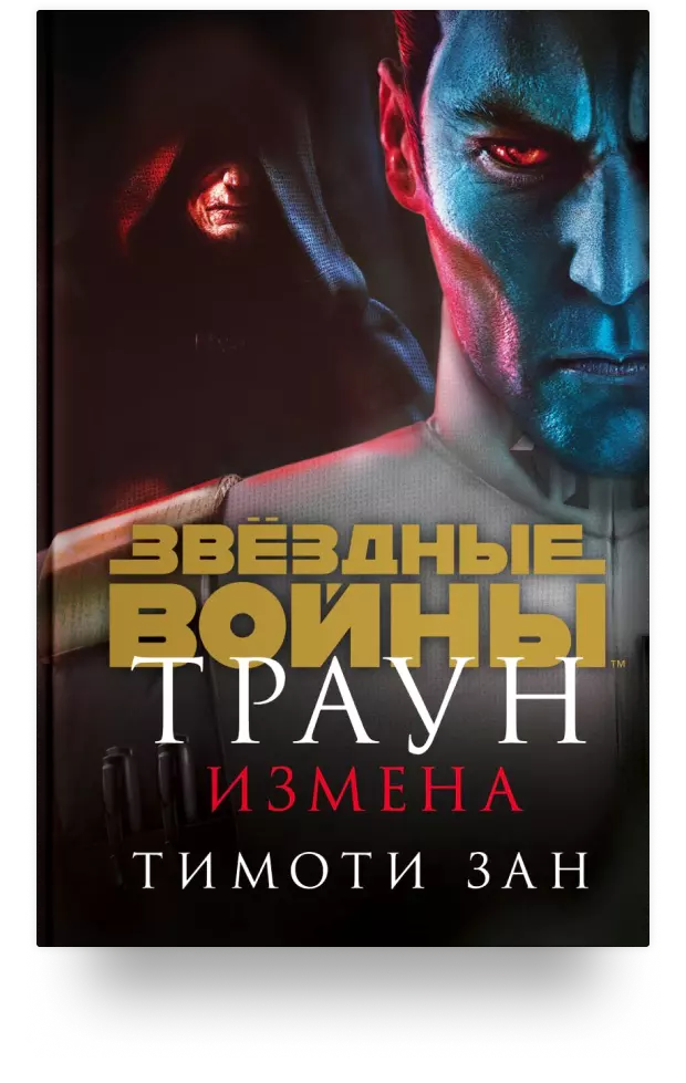 Траун. Измена