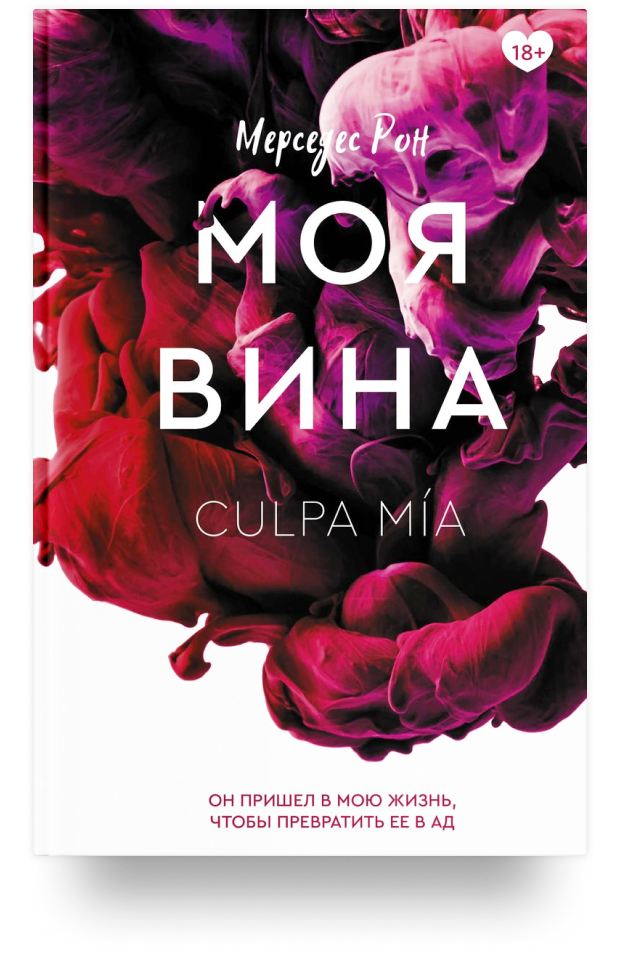 Моя вина