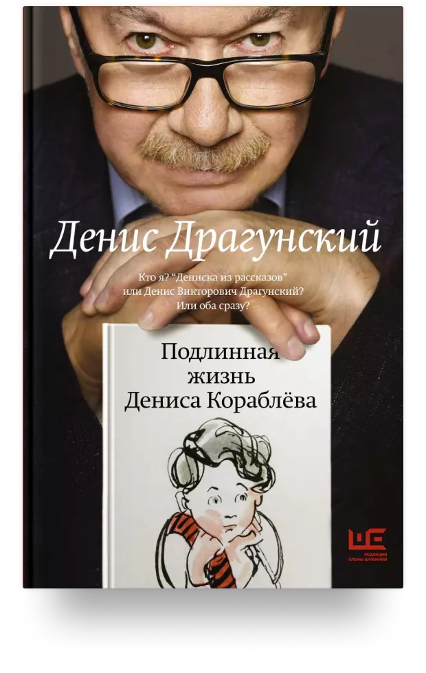 Подлинная жизнь Дениса Кораблева. Кто я? "Дениска из рассказов" или Денис Викторович Драгунский? Или оба сразу?