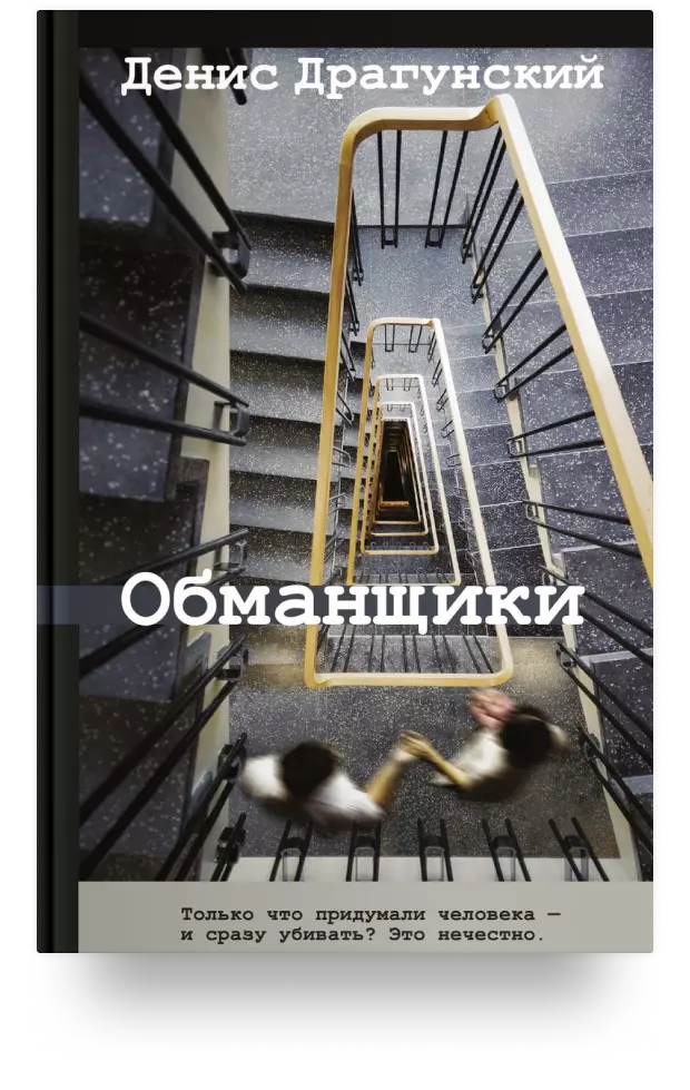 Обманщики