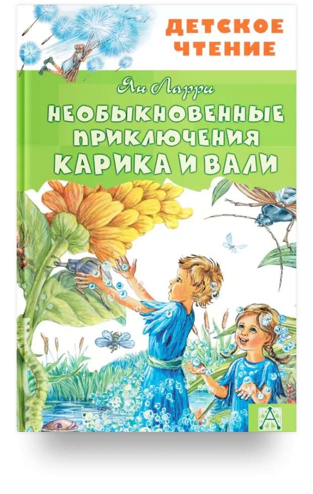 Необыкновенные приключения Карика и Вали