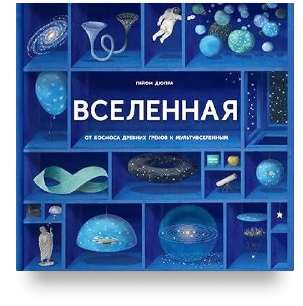 Вселенная. От космоса древних греков к мультивселенным