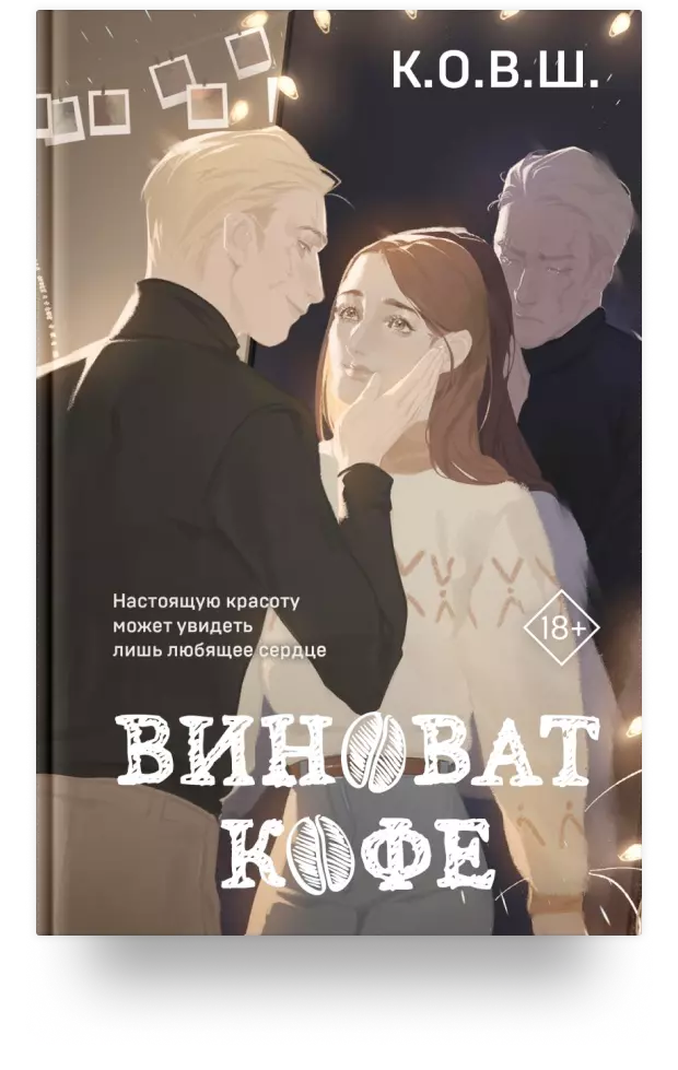 Виноват кофе