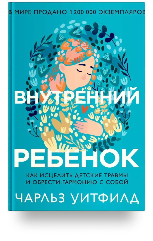 Внутренний ребёнок. Как исцелить детские травмы и обрести гармонию с собой