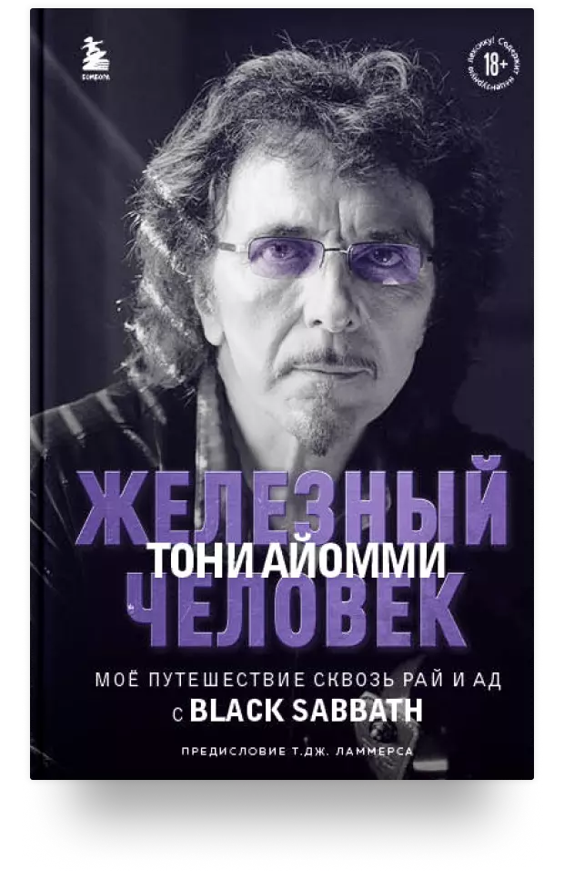 Железный человек Тони Айомми. Моё путешествие сквозь ад и рай с Black Sabbath