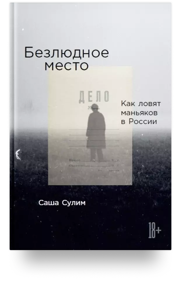 Безлюдное место: Как ловят маньяков в России