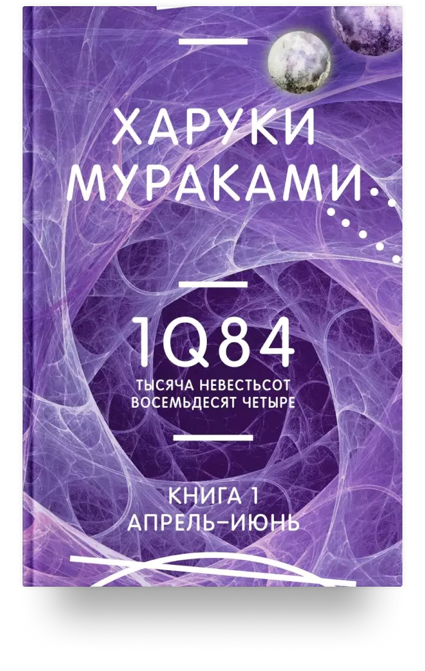 1Q84. Тысяча Невестьсот Восемьдесят Четыре