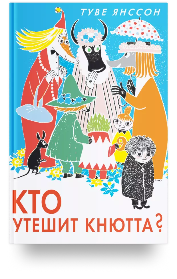 Кто утешит Кнютта?