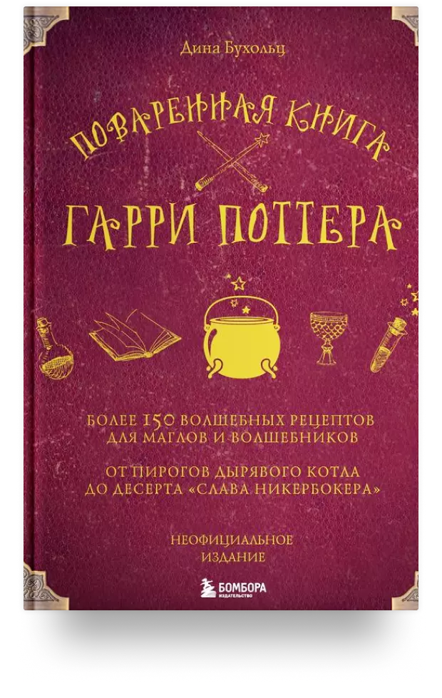 Поваренная книга Гарри Поттера